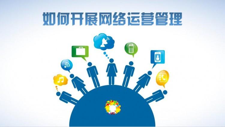 【網(wǎng)絡(luò)運(yùn)營】網(wǎng)絡(luò)運(yùn)營好做嗎？需具備什么素質(zhì)？